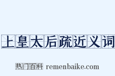 上皇太后疏近义词是什么意思的图片